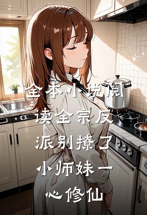 全本小说阅读全宗反派别撩了，小师妹一心修仙