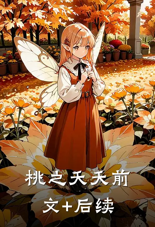桃之夭夭前文+后续