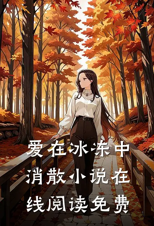 爱在冰冻中消散小说在线阅读免费