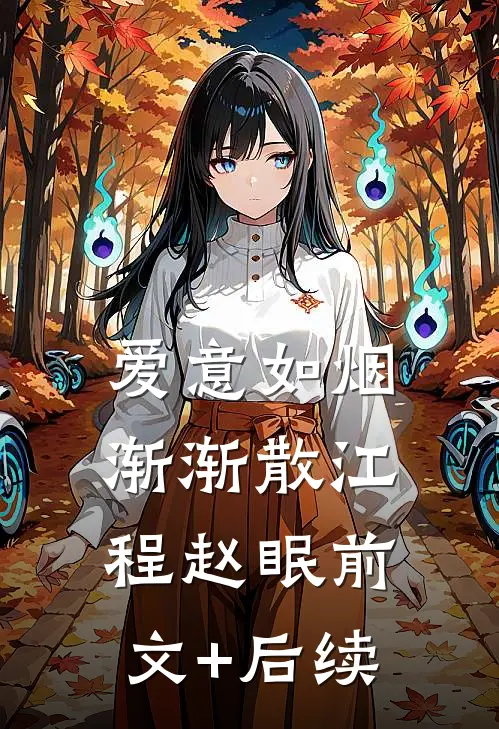 爱意如烟渐渐散江程赵眠前文+后续