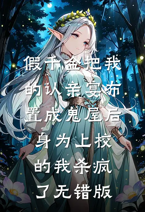 假千金把我的认亲宴布置成鬼屋后，身为上校的我杀疯了无错版