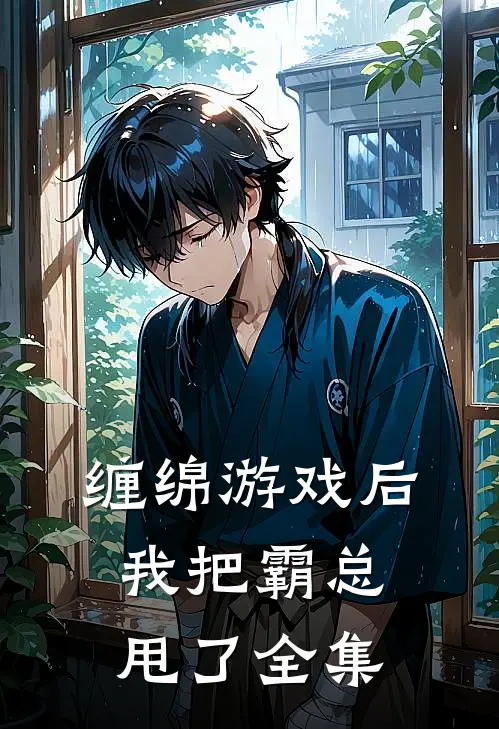 缠绵游戏后，我把霸总甩了 全集
