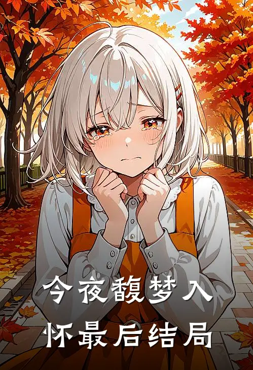 今夜馥梦入怀最后结局