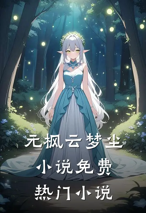 元枫云梦尘小说免费热门小说