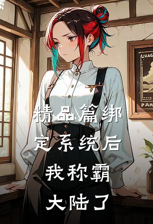 精品篇绑定系统后，我称霸大陆了