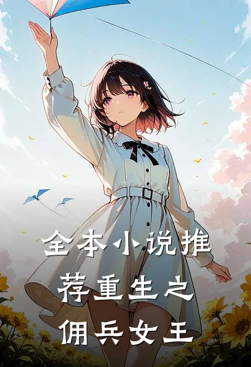 全本小说推荐重生之佣兵女王