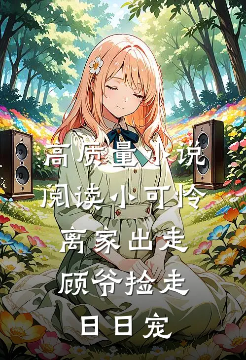 高质量小说阅读小可怜离家出走，顾爷捡走日日宠