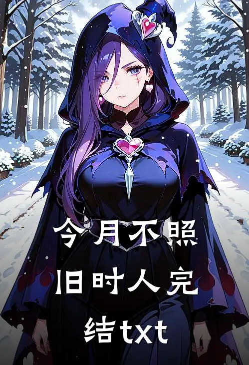 今月不照旧时人完结txt
