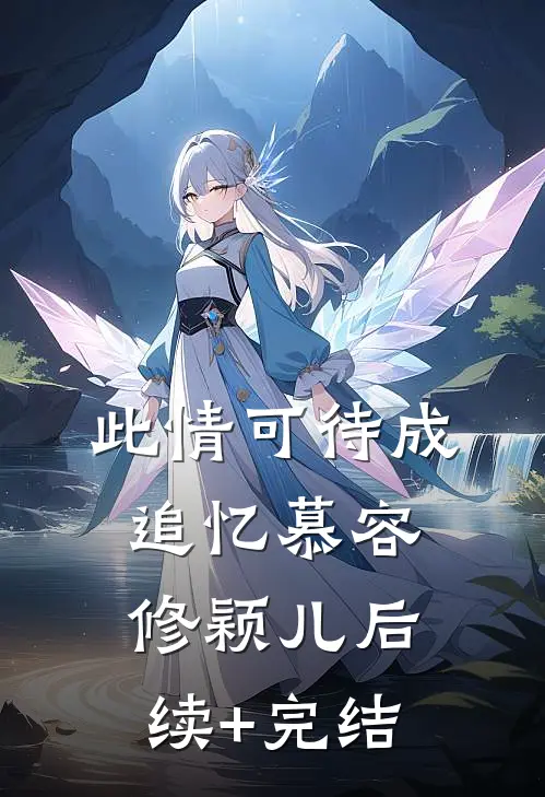 此情可待成追忆慕容修颖儿后续+完结