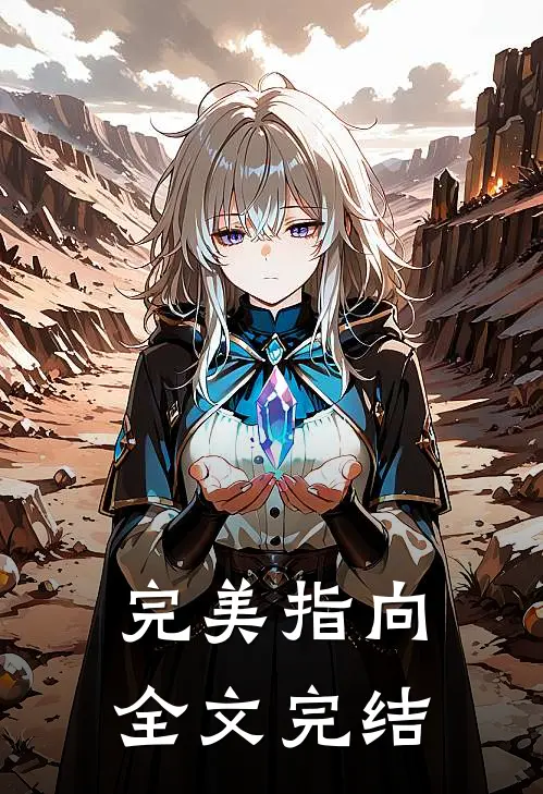 完美指向全文完结