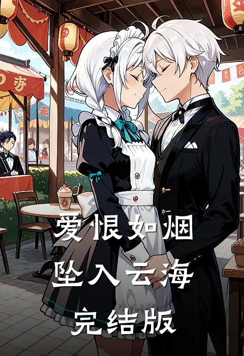 爱恨如烟坠入云海完结版