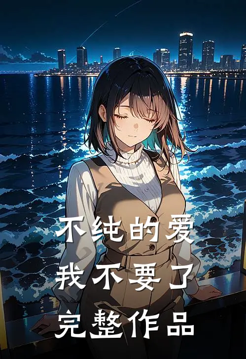 不纯的爱我不要了完整作品