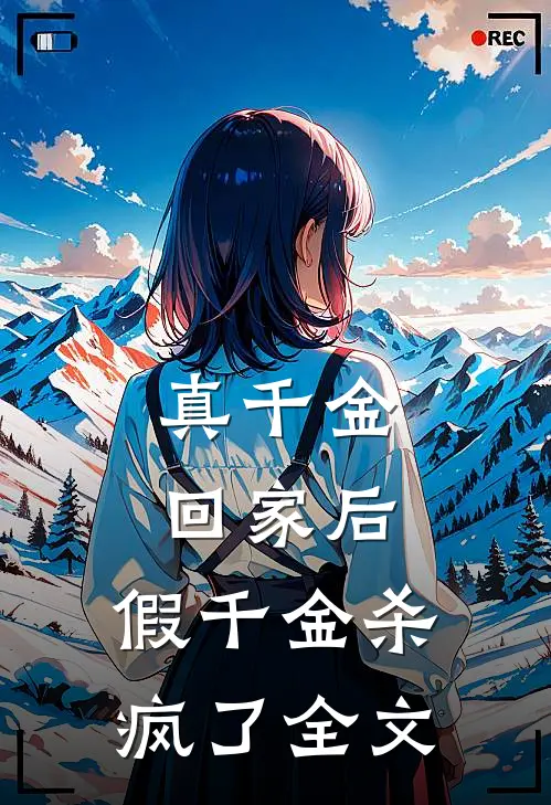 真千金回家后，假千金杀疯了全文
