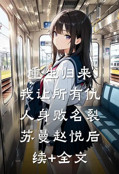 重生归来，我让所有仇人身败名裂苏曼赵悦后续+全文