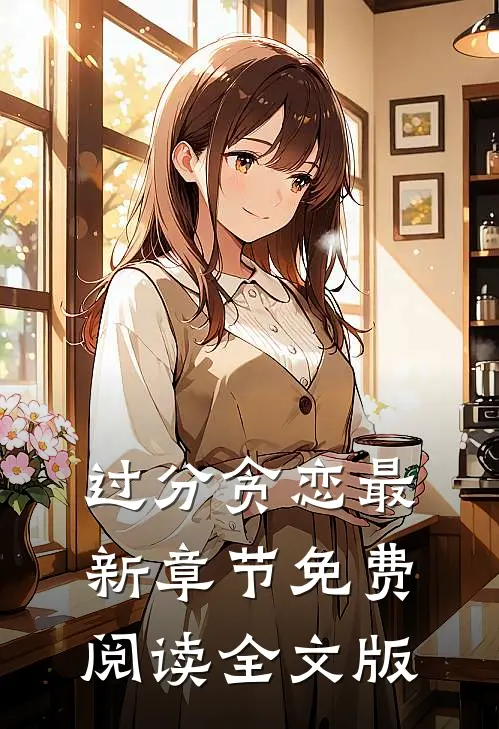 过分贪恋最新章节免费阅读全文版