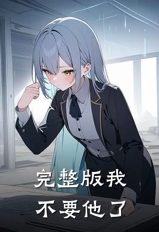完整版我不要他了