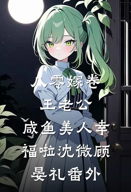 八零嫁卷王老公，咸鱼美人幸福啦沈微顾晏礼番外