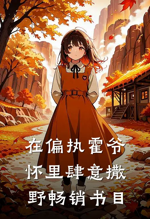 在偏执霍爷怀里肆意撒野畅销书目
