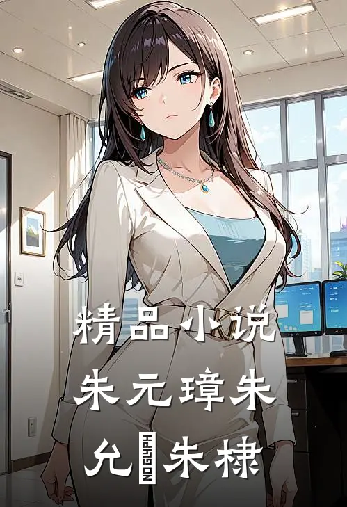 精品小说朱元璋朱允炆朱棣