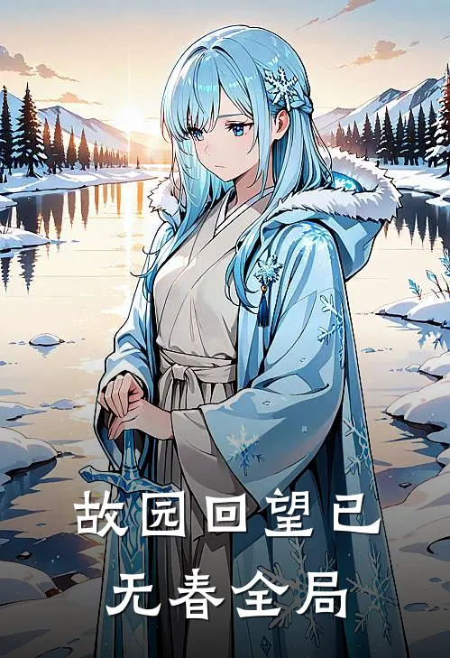 故园回望已无春全局
