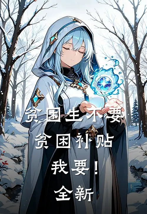 贫困生不要贫困补贴，我要！全新