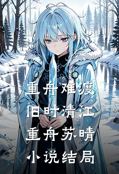 重舟难渡旧时清江重舟苏晴小说结局