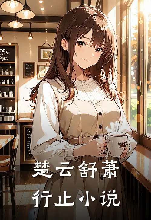 楚云舒萧行止小说