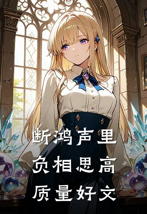 断鸿声里负相思高质量好文