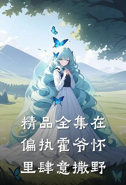 精品全集在偏执霍爷怀里肆意撒野