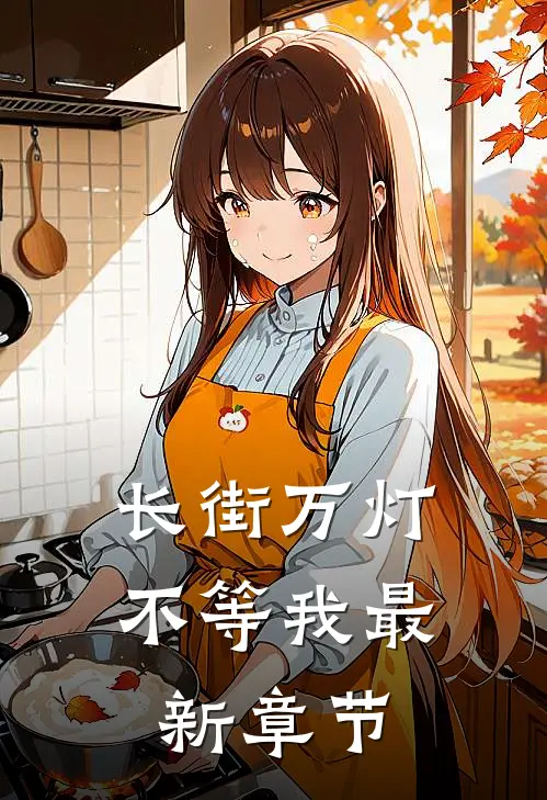 长街万灯不等我最新章节
