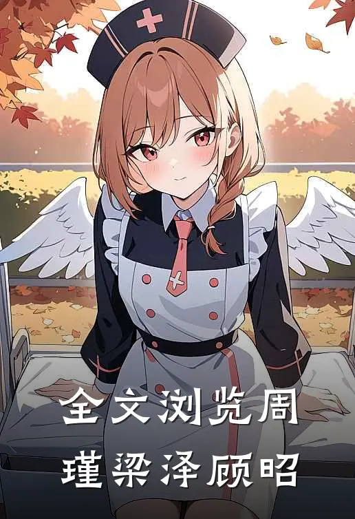 全文浏览周瑾梁泽顾昭