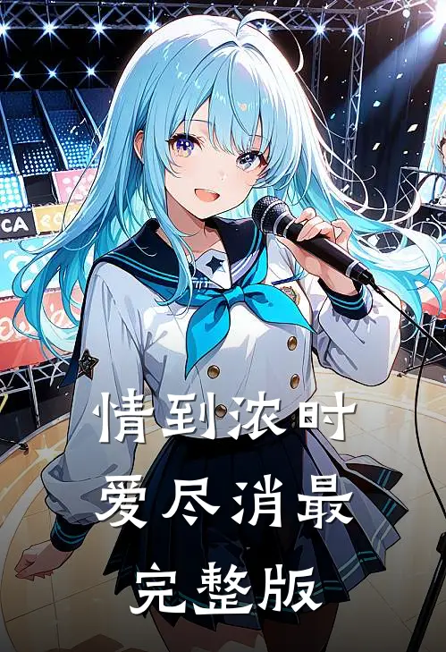 情到浓时爱尽消最完整版