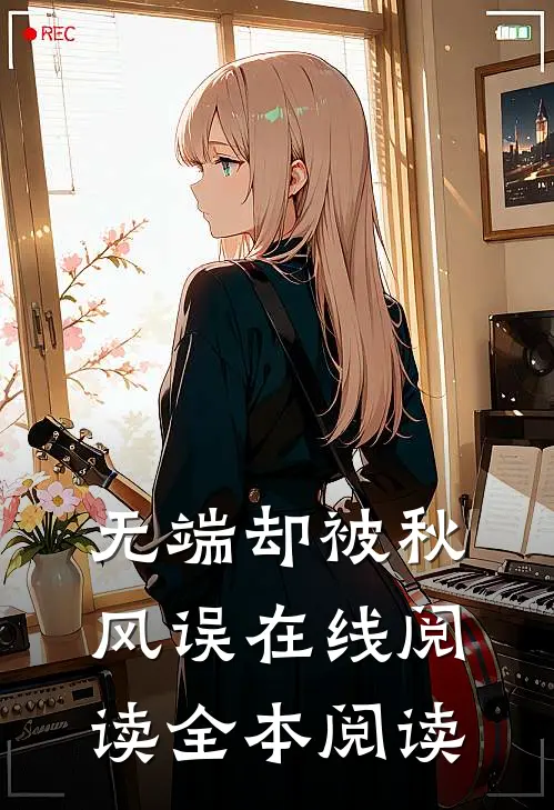 无端却被秋风误在线阅读全本阅读