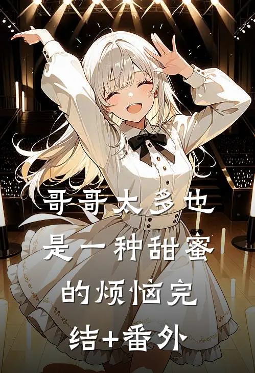 哥哥太多也是一种甜蜜的烦恼完结+番外