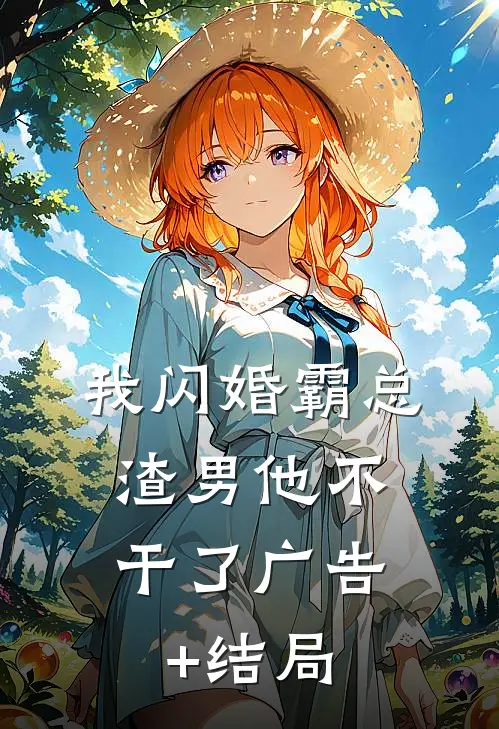 我闪婚霸总，渣男他不干了广告+结局