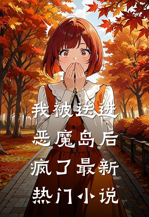 我被送进恶魔岛后疯了最新热门小说