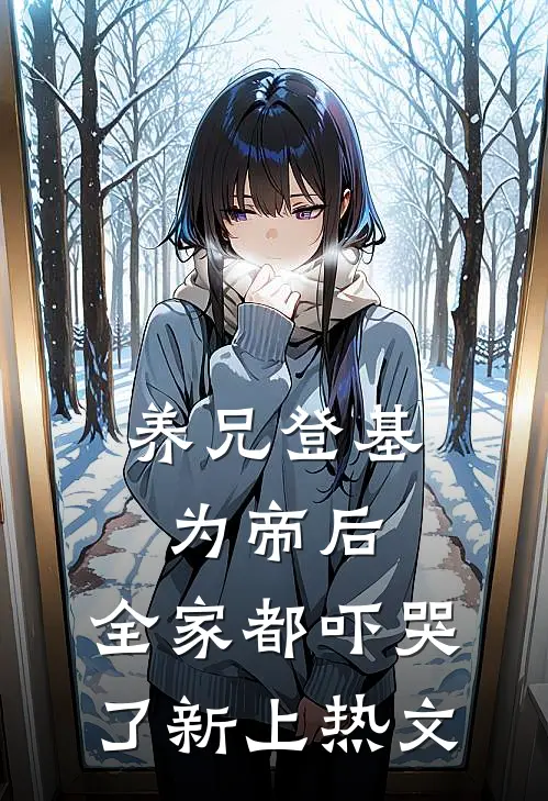养兄登基为帝后，全家都吓哭了新上热文