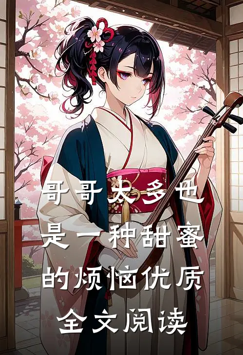 哥哥太多也是一种甜蜜的烦恼优质全文阅读