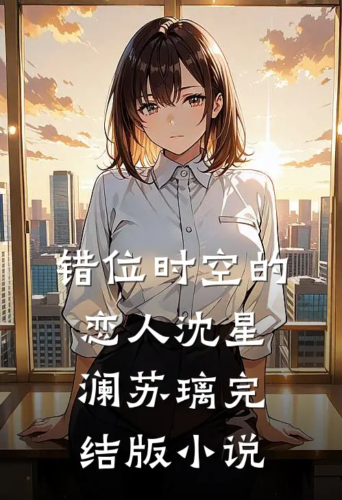 错位时空的恋人沈星澜苏璃完结版小说