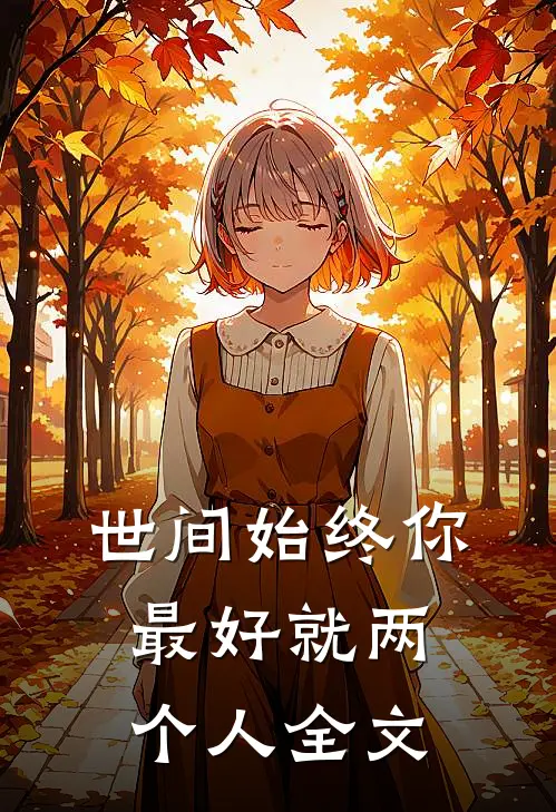 世间始终你最好-就两个人全文