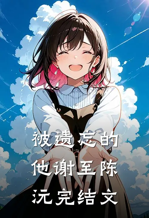 被遗忘的他谢至陈沅完结文