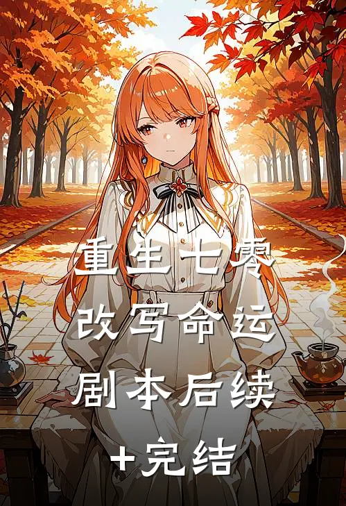重生七零，改写命运剧本后续+完结