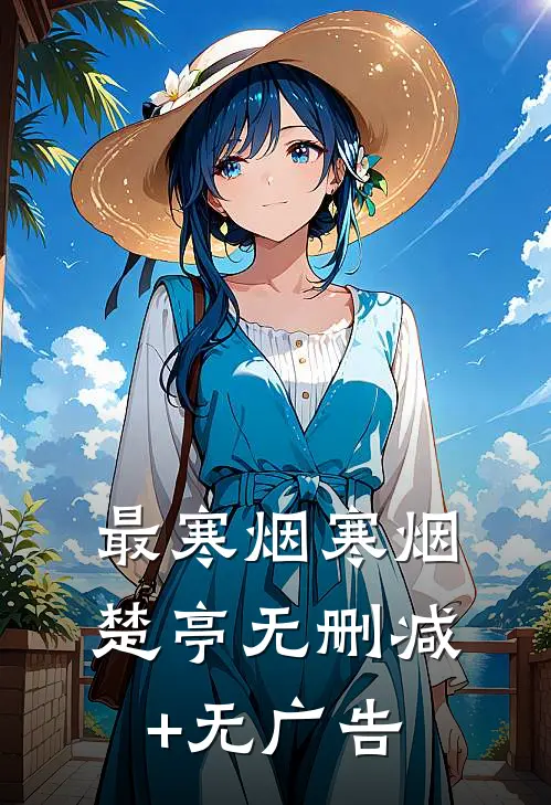 最寒烟寒烟楚亭无删减+无广告