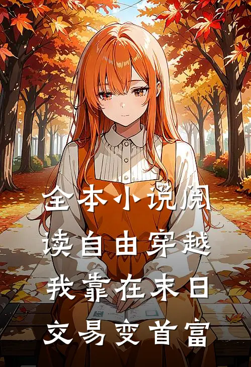 全本小说阅读自由穿越，我靠在末日交易变首富
