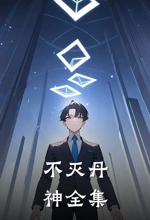 不灭丹神全集