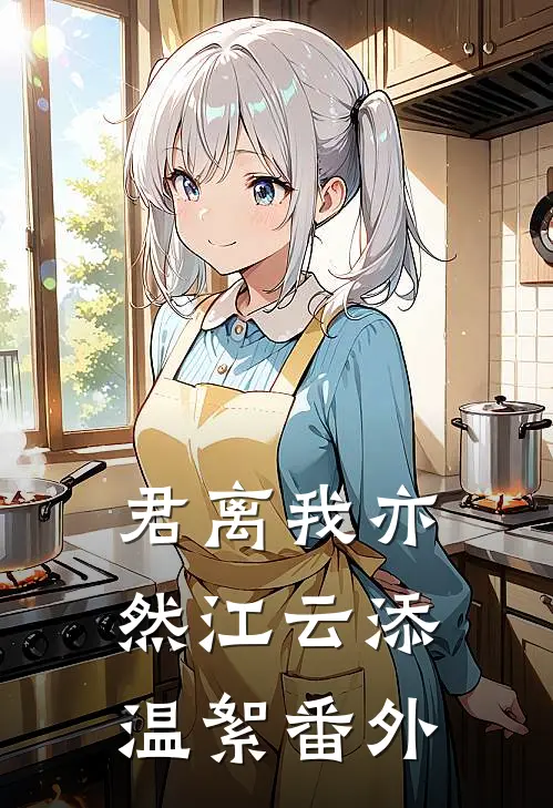 君离我亦然江云添温絮 番外