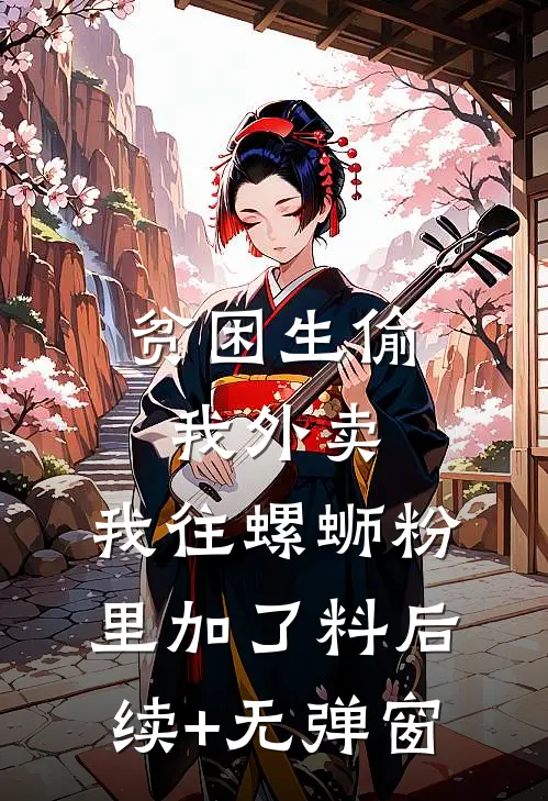 贫困生偷我外卖，我往螺蛳粉里加了料后续+无弹窗