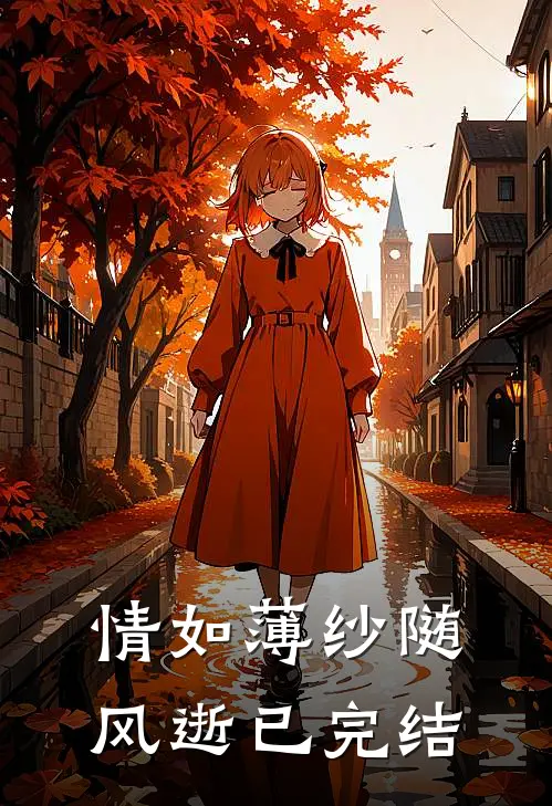 情如薄纱随风逝已完结