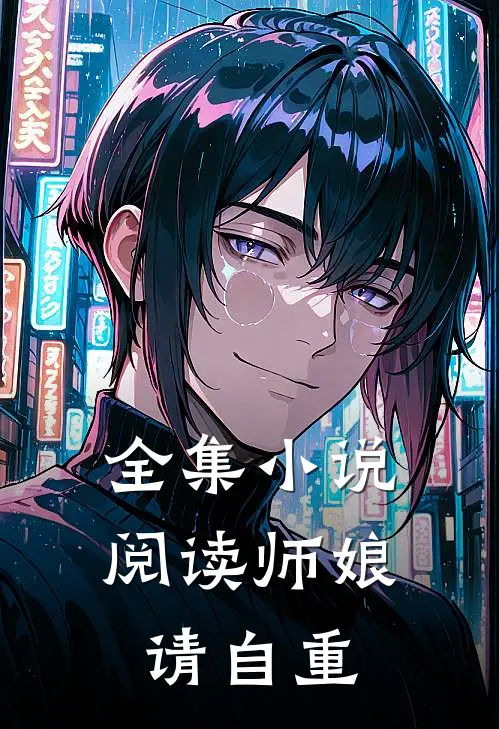 全集小说阅读师娘，请自重