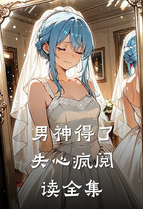 男神得了失心疯阅读全集